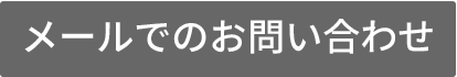 メールでお問い合わせ