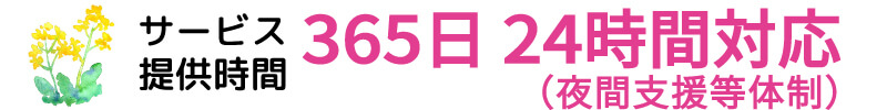 365日24時間対応