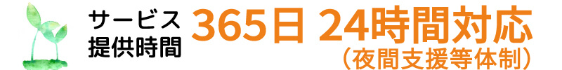 365日24時間対応