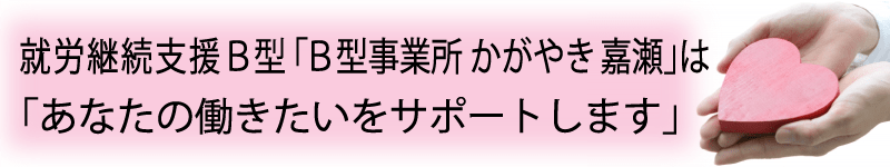 B型事業所 かがやき 嘉瀬